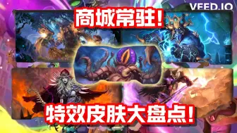 Descargar video: 可以直接买？商店常驻特效皮肤大盘点！雷电之王 希尔瓦娜斯 麦迪文 黑泽尔巴克【商店更新】