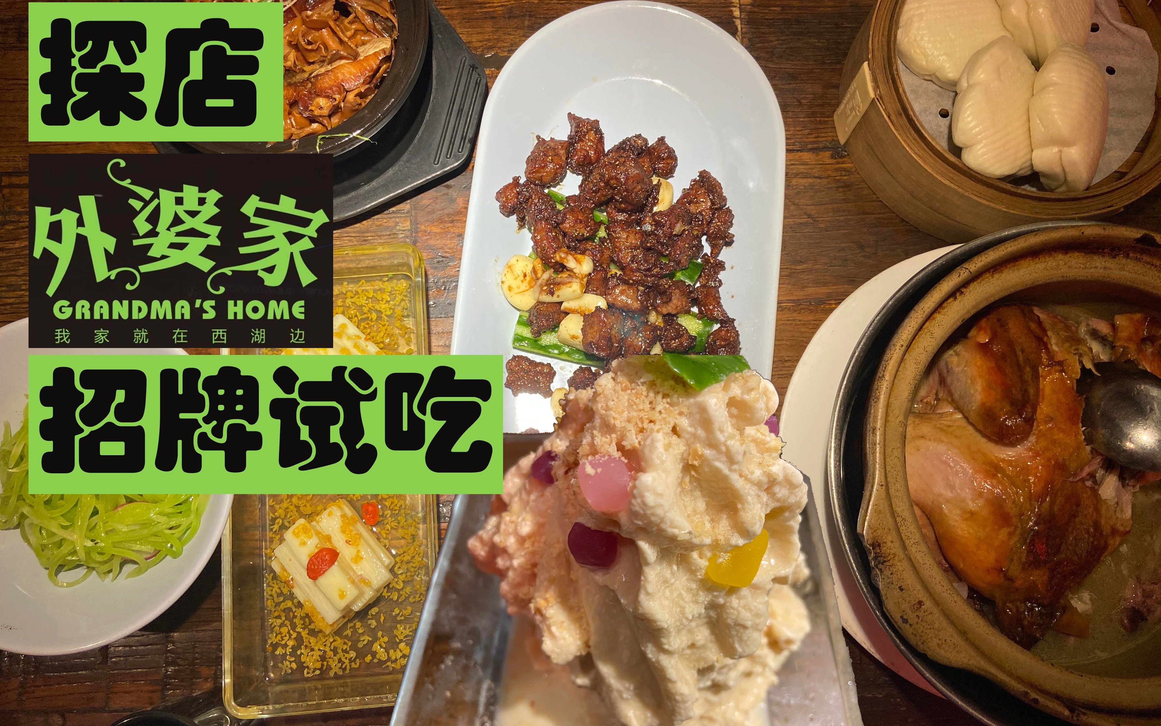 【外婆家】探店|招牌菜试吃不踩雷|手机取号不排队|红烧肉什么的最稀饭了哔哩哔哩bilibili