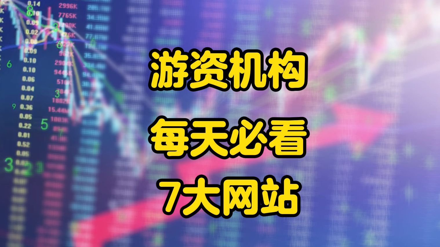 游资机构必备的“7大特色网站”,没有信息差,快人一步!哔哩哔哩bilibili