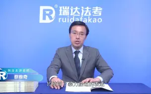 Download Video: 【瑞达法考】2018蔡雅奇刑法真题