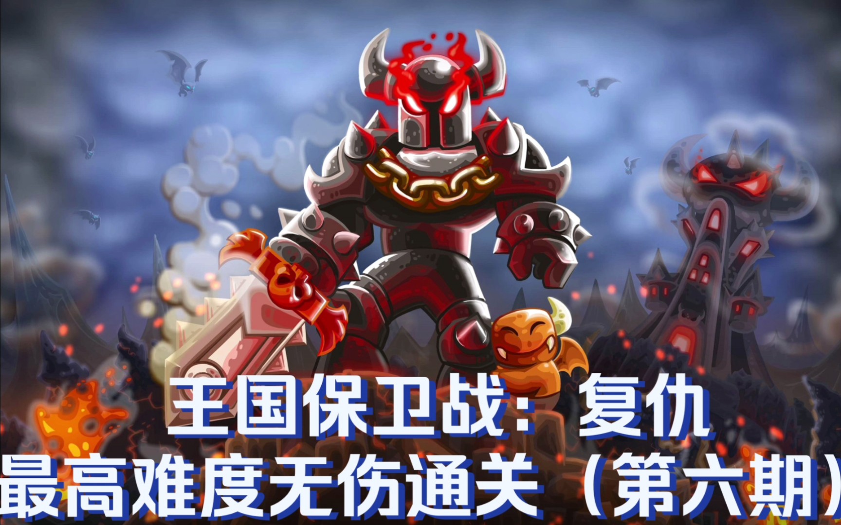 《王国保卫战4:复仇》最高难度无伤通关(第六期)【第7关】