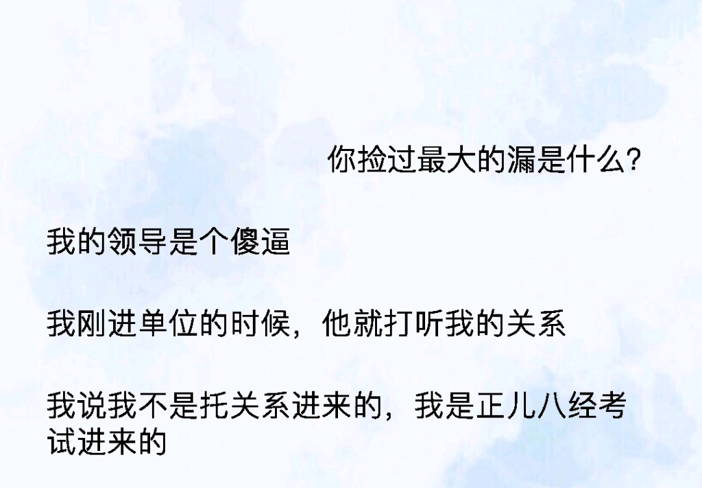 我的领导是个傻逼,我刚进单位的时候,他就打听我的关系,我说我是正儿八经考进来的,他说,『没有关系怎么可能能进我们公司』我『???』哔哩哔哩...