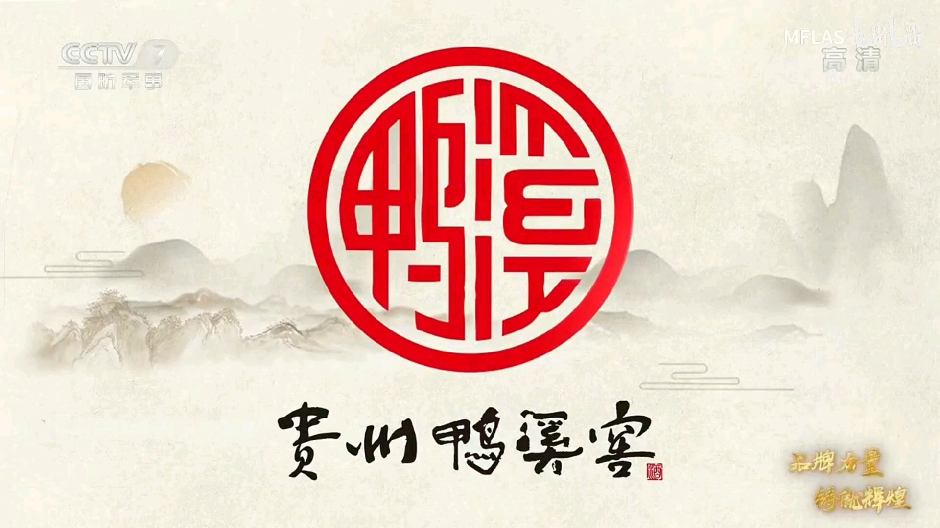 贵州鸭溪窖 品质造就价值 国家地理标志保护产品 (无酒瓶) 2021年厂告