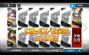 Télécharger la video: 【CW-EX-6突袭】三人打法，塞岳组合，夜刀补伤害，应该是简单好抄