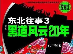 [图]东北往事之黑道风云20年第三部029