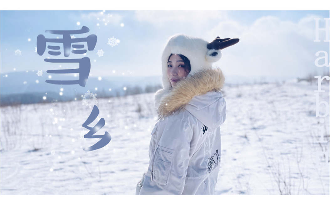 全网1亿多人都在黑的雪乡真的不值一去吗?哔哩哔哩bilibili