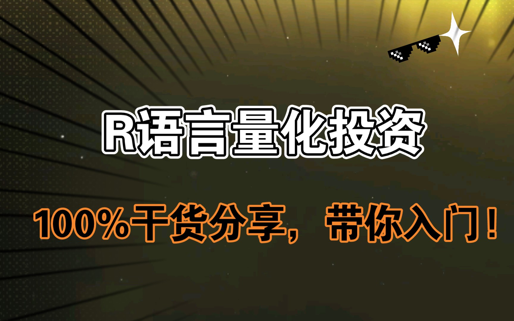 [图]【R语言量化投资】带纯小白入门量化投资，100%纯干货分享，绝对超值! ––––第一章第一节：R语言为量化而生