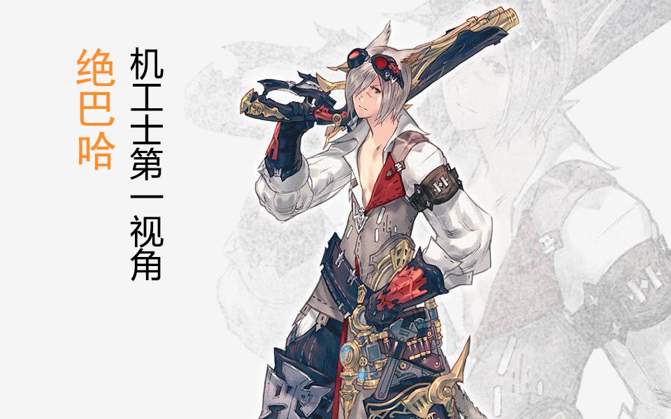 ff14巴哈姆特绝境战通关纪念51机工士视角