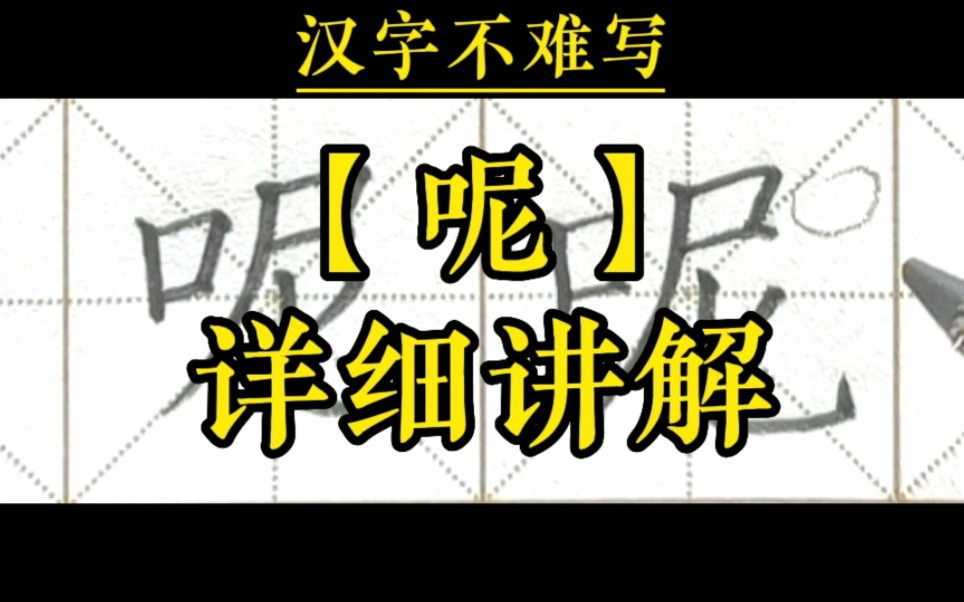 【呢】和组词【着呢】的书写,一年级下册语文课文14《要下雨了》生字