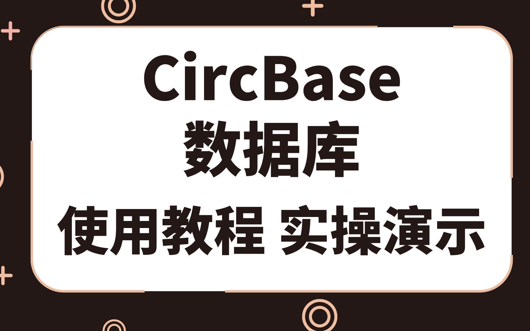 CircBase常用数据库的使用教程在线实操演示哔哩哔哩bilibili