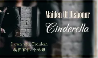 【双语熟肉｜Maiden of dishonor】父母双亡后和继父相依为命人在屋檐下不得不低头沦为灰姑娘任他磋磨｜女性向｜德式英语｜病娇｜Cinderella