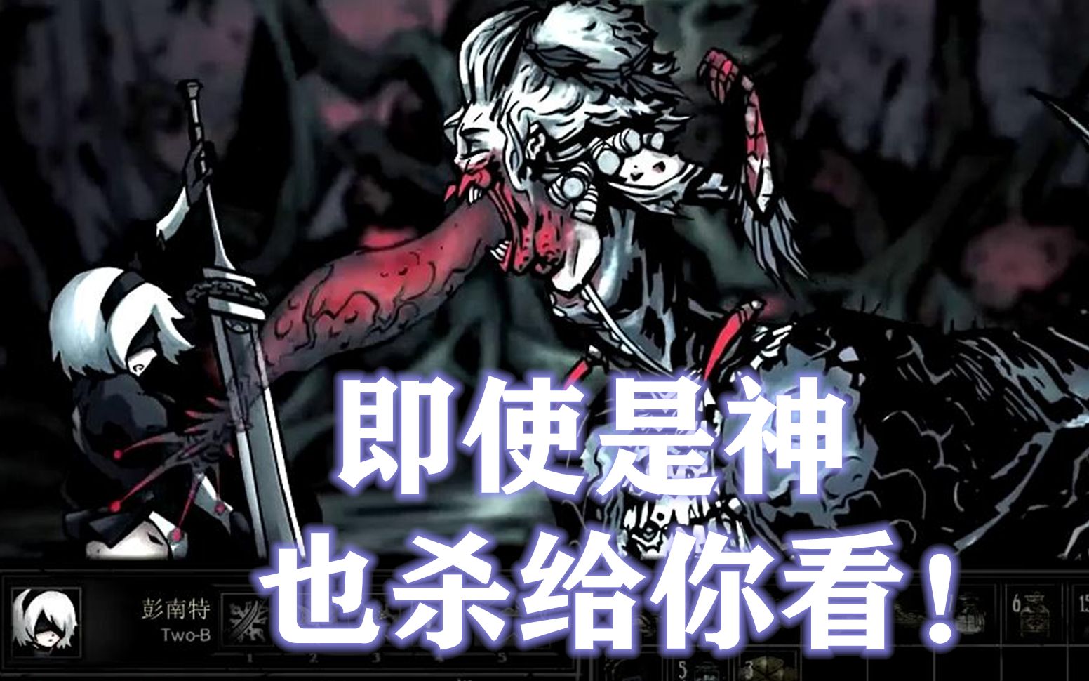 【暗黑地牢-人人都爱虐女伯爵】2b小姐姐vs女伯爵