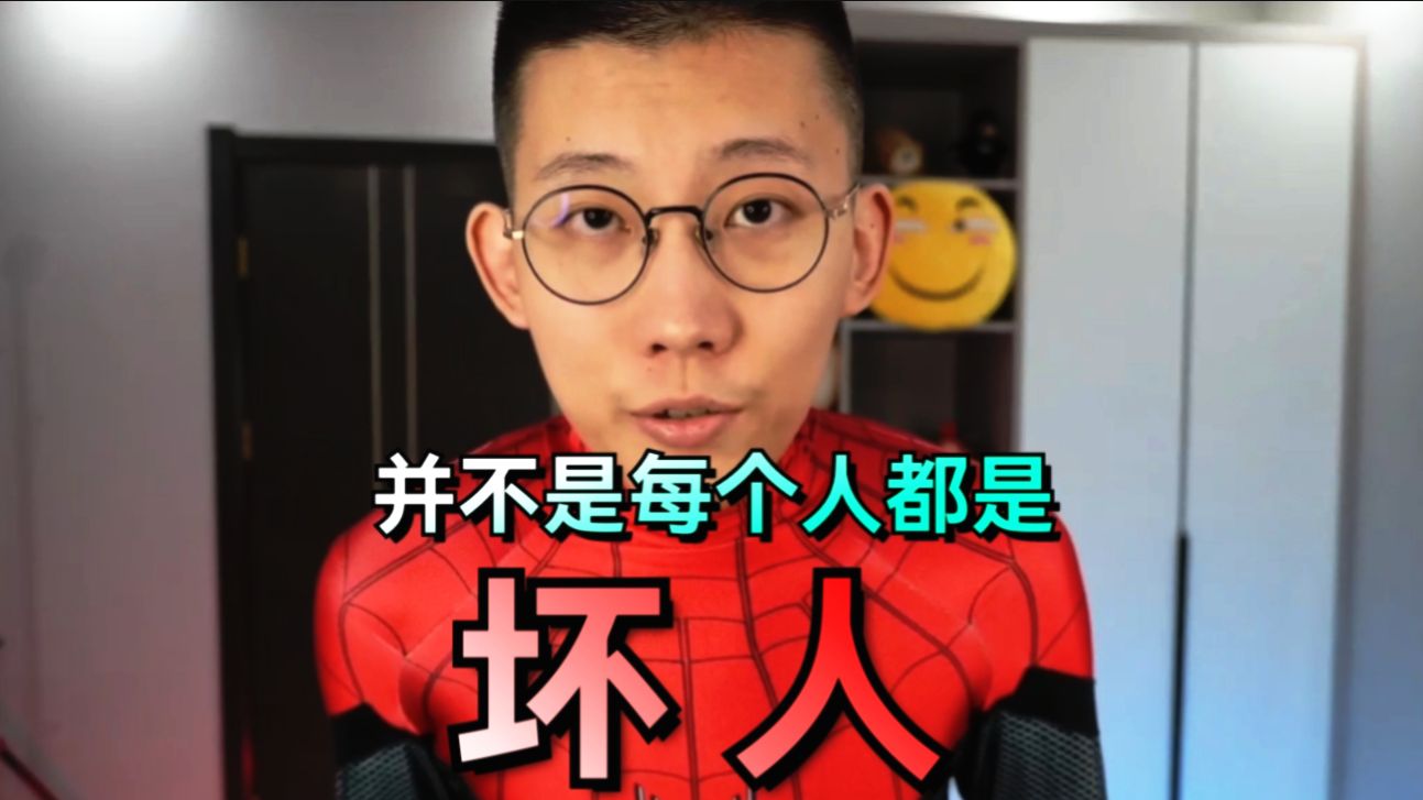 并不是每个人 都是坏人