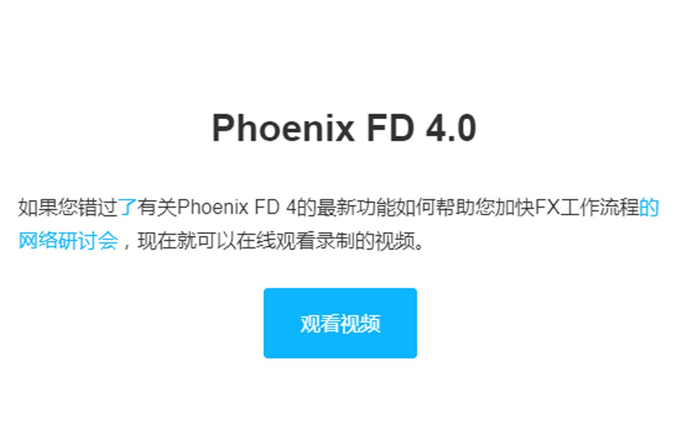 [图]火凤凰（Phoenix FD） 4.0_简介（网络研讨会）