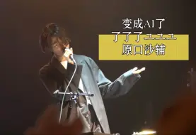 Download Video: 【原口沙輔】一小伙来到了上海，这是他的声音发生的变化