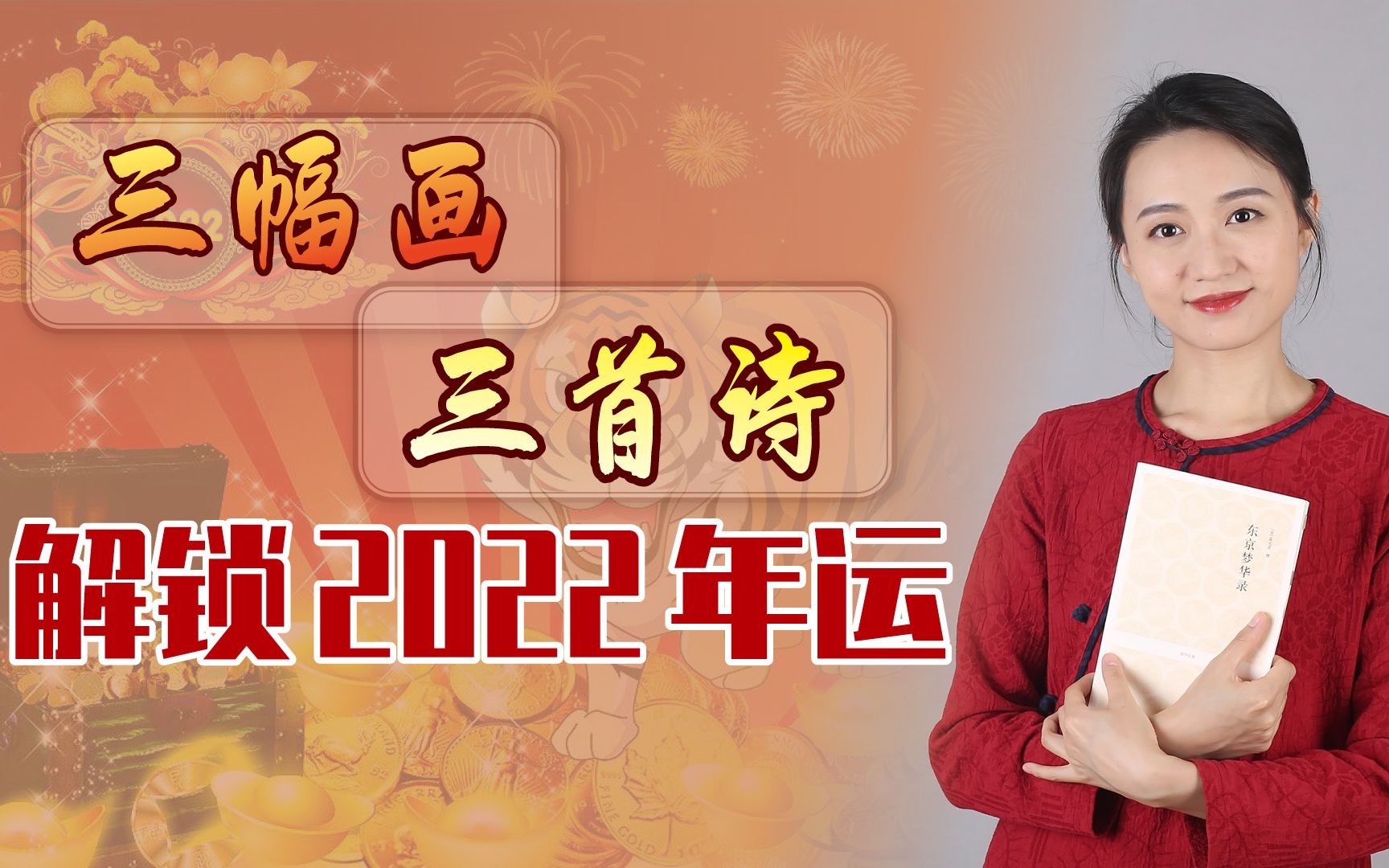 2022新年接好运:3副画对应3首诗,选取你的新年签!哔哩哔哩bilibili