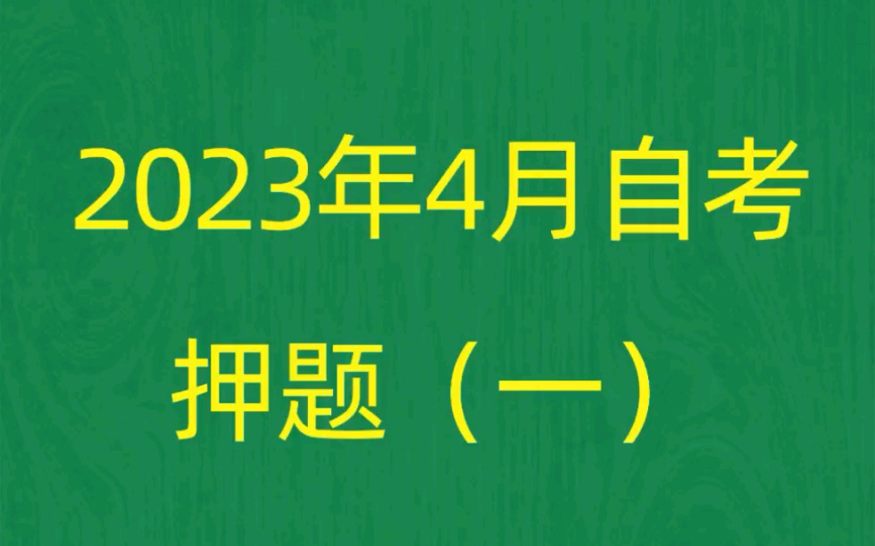 [图]2023年4月自考《00312政治学概论》考前押题预测题（1）