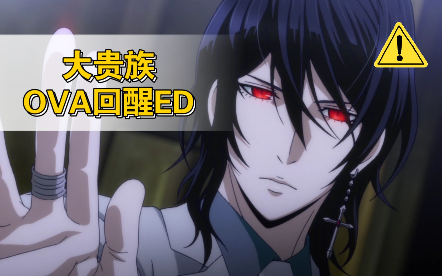 【大贵族】ova回醒ed