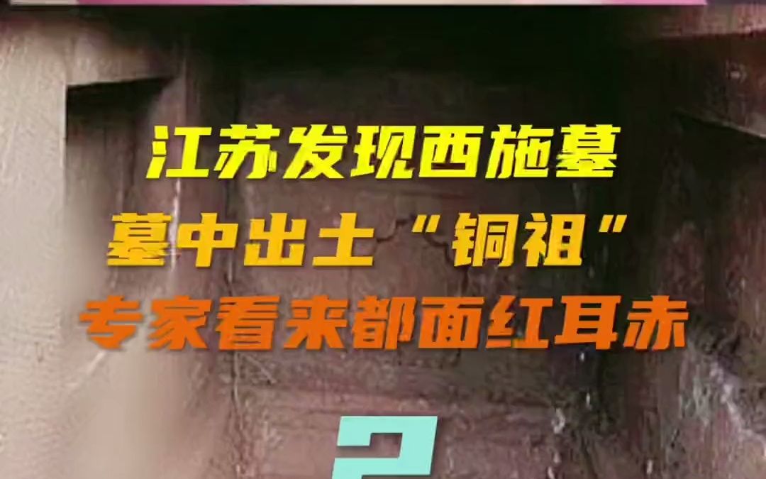 【考古发现】江苏发现西施墓 墓中出土铜祖 转看了都面红耳赤(二)哔哩哔哩bilibili