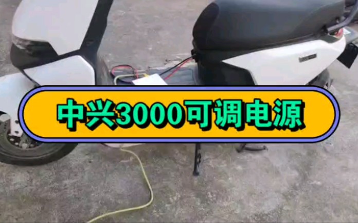 中兴zxd3000充电器改装哔哩哔哩bilibili