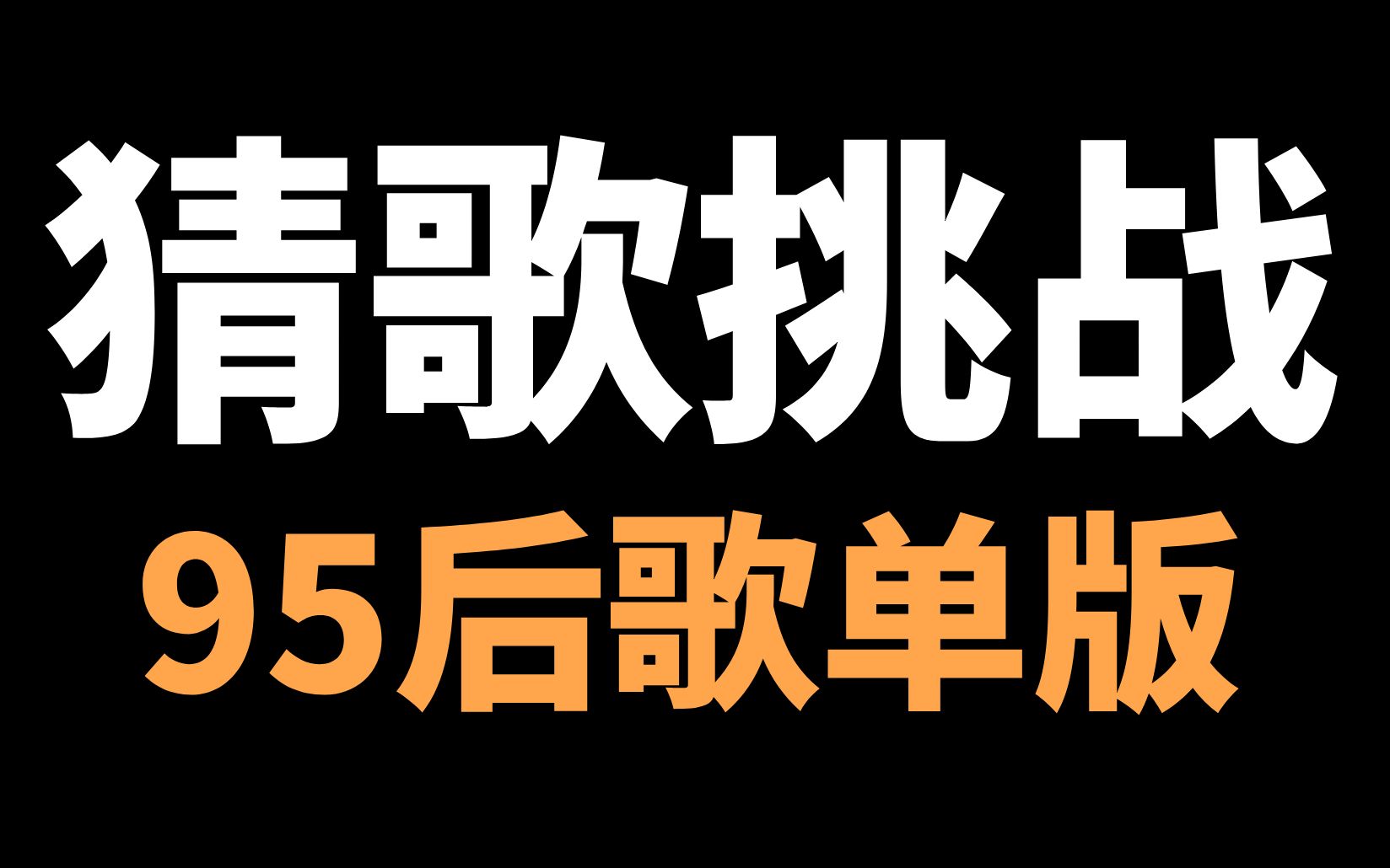 [图]【互动视频】听旋律猜歌名！10首95后的成长回忆，你还记得起来吗？