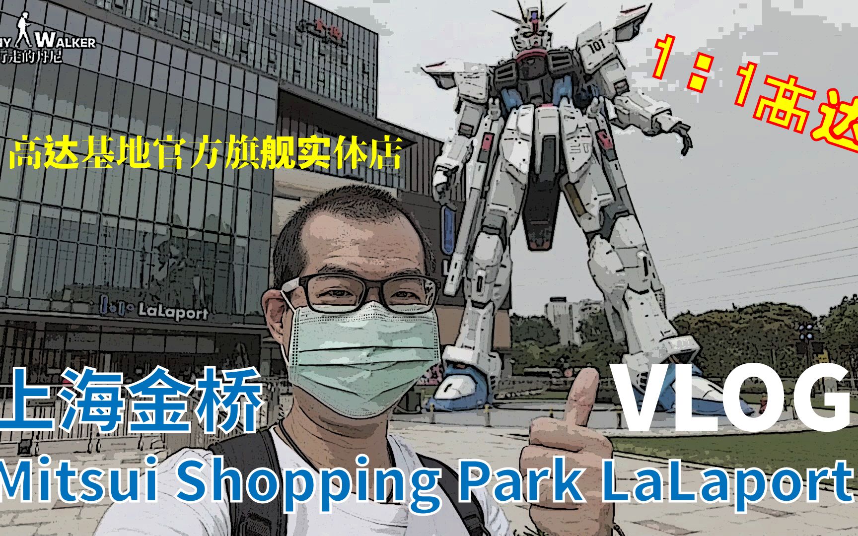 2021 日本啦啦宝都上海金桥|Shanghai Mitsui Shopping Park LaLaport|高达基地官方旗舰实体店|The GUNDAM BA哔哩哔哩bilibili