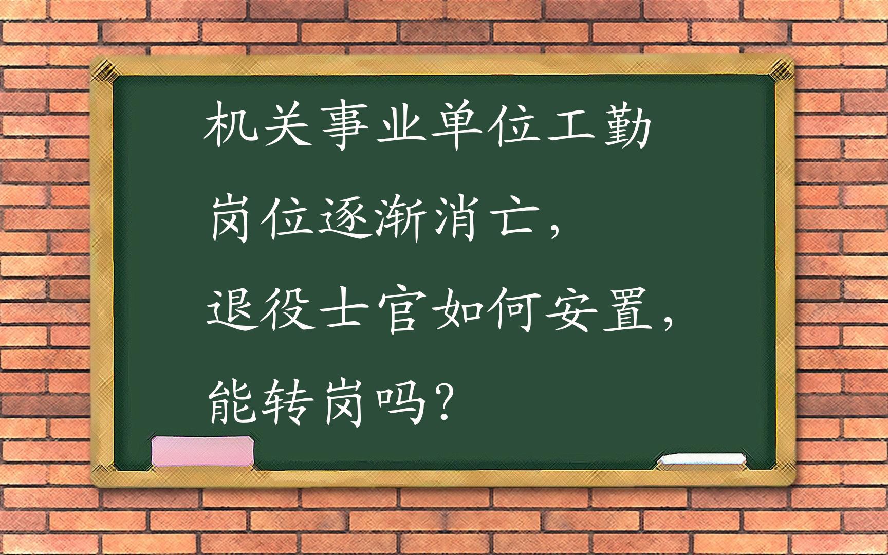 机关事业单位工勤岗位逐渐消亡,退役士官如何安置,能转岗吗?哔哩哔哩bilibili