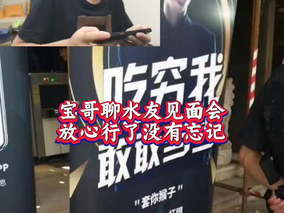 宝哥开播聊水友见面会,等忙完这些事.