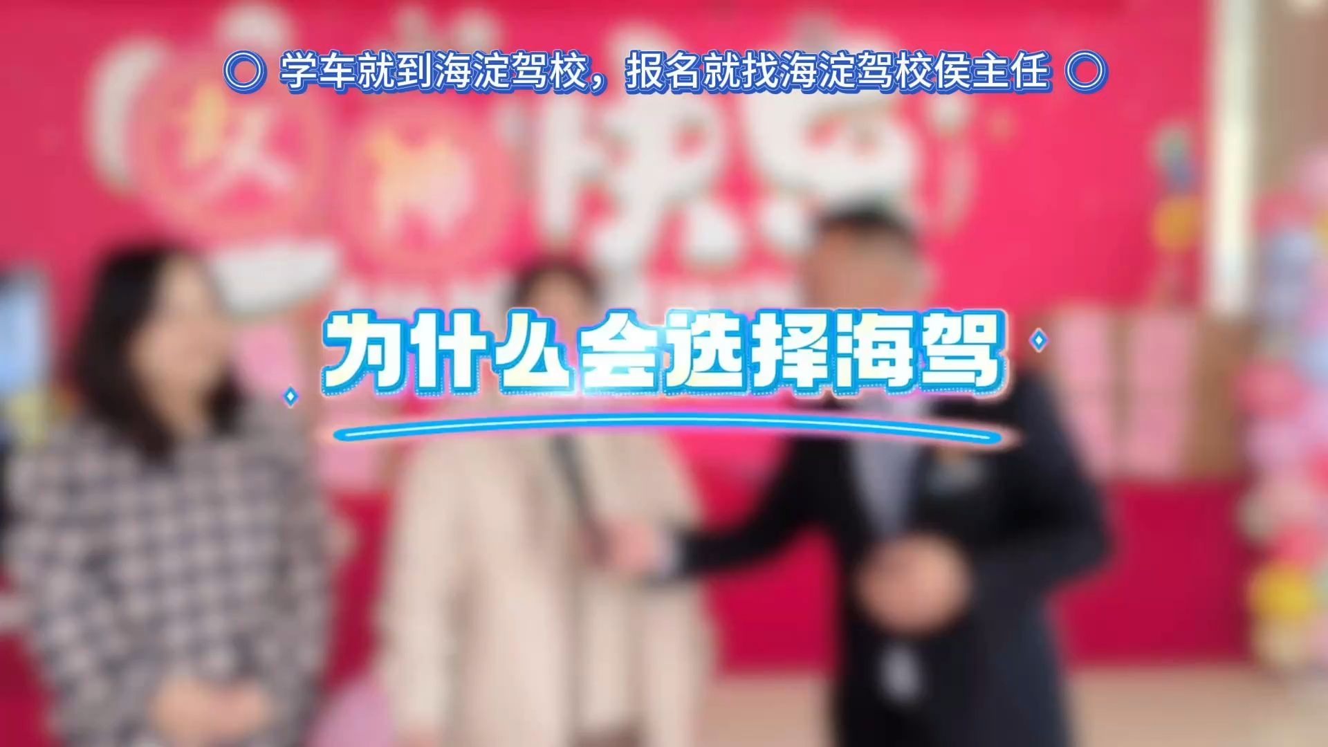 为什么选择海淀驾校？海驾女学员女神节亲口告诉您