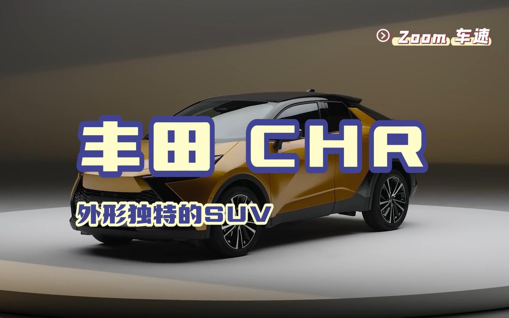 一款外形独特的SUV,丰田CHR哔哩哔哩bilibili