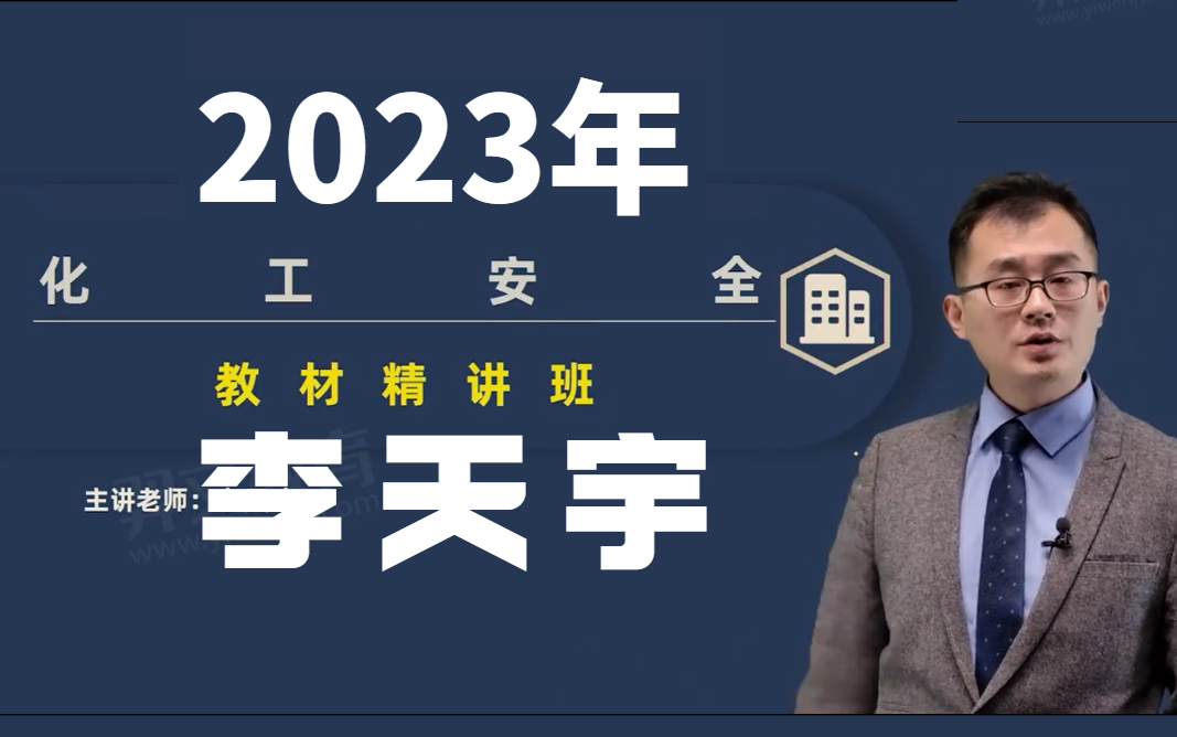 [图]【实力讲师】2023注安化工李天宇（有讲义）重点推荐