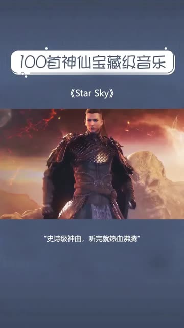 宝藏超好听音乐:star sky90 盘点那些听完就想拯救