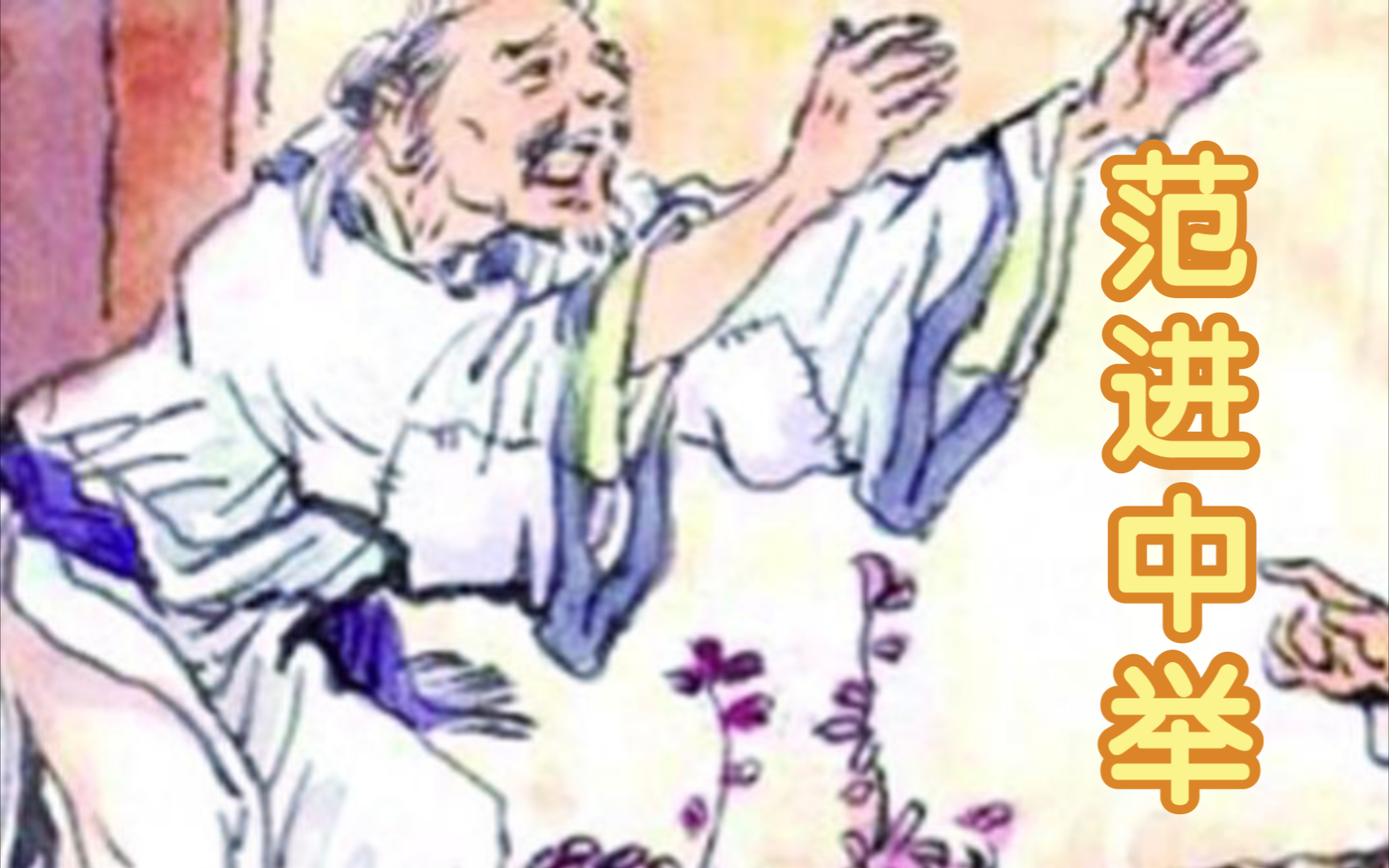 歌名:范进中举歌手:卦者灵风