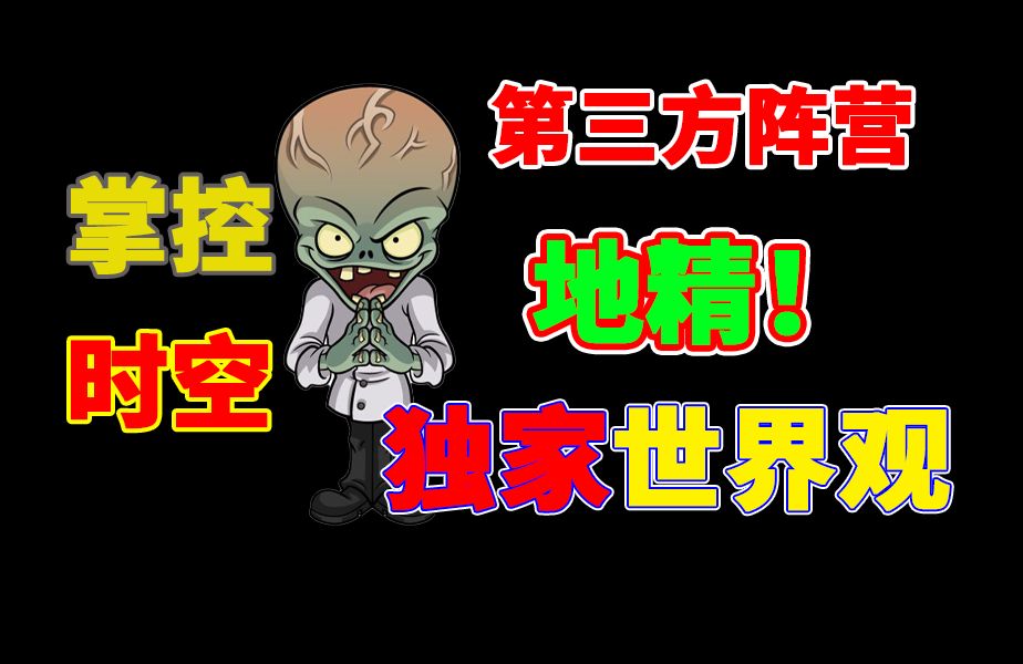 全网独家!!PVZ中你从未听过的世界观设定!!戴夫与僵王居然拥有如此强大的敌人?!单机游戏热门视频