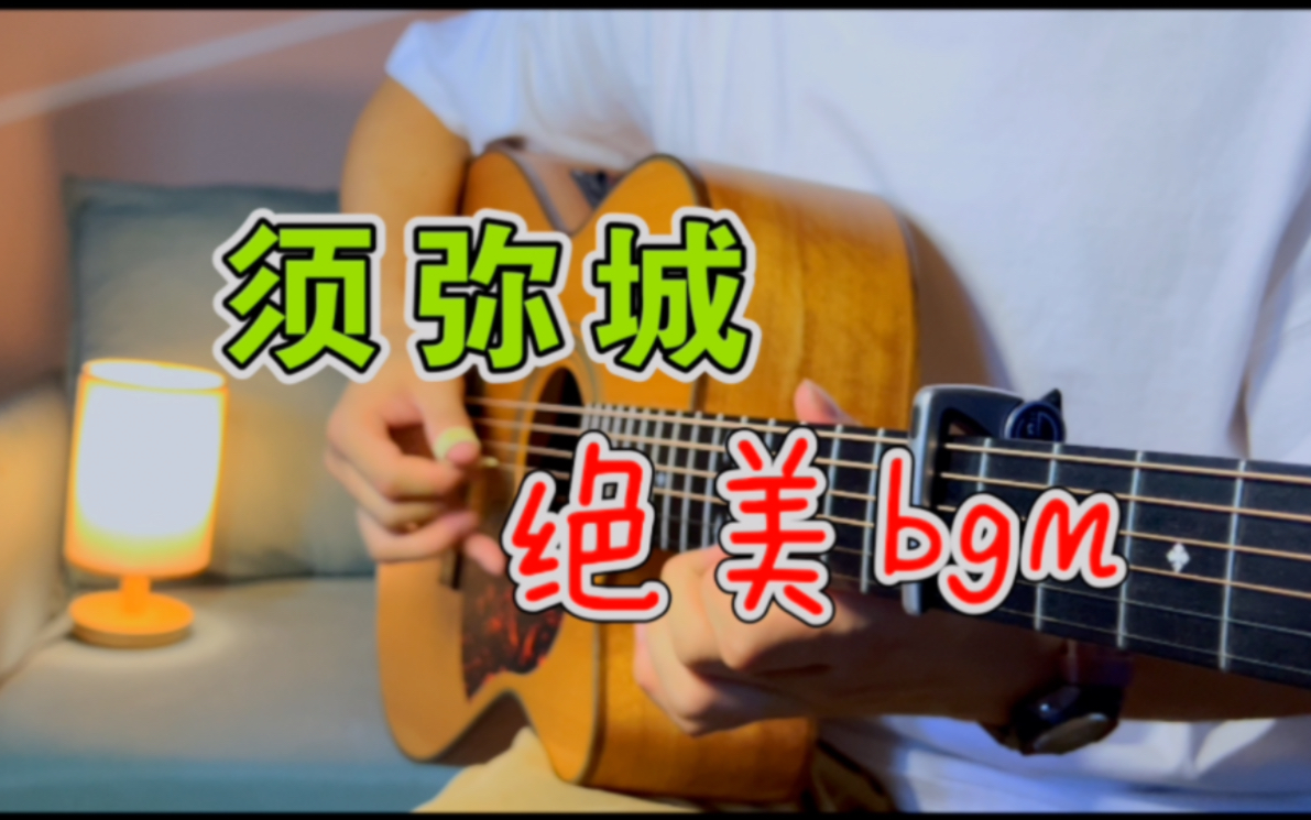 [图]【让世界，彻底遗忘我】须弥超感人的一曲《几初的智愿》