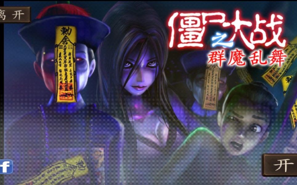 手机游戏《僵尸大战之群魔乱舞》全流程视频(已结局)_哔哩哔哩_bili