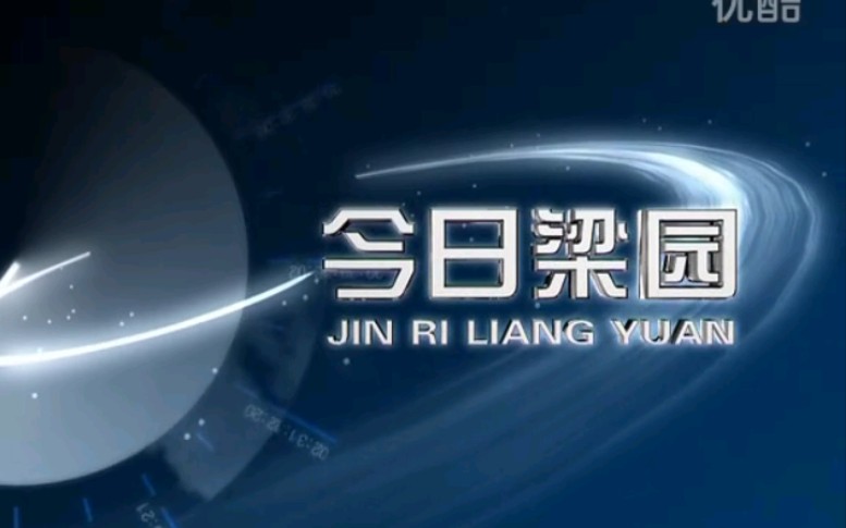 [图]【放送文化】河南商丘电视台《今日梁园》OP/ED（20120406）