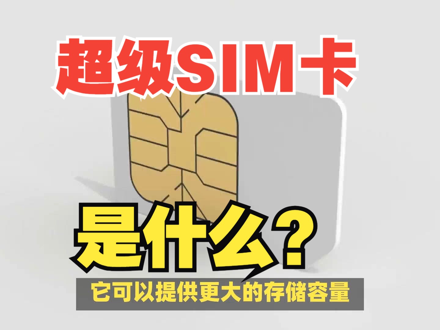 超级SIM卡升级传统SIM卡功能,扩展应用场景哔哩哔哩bilibili