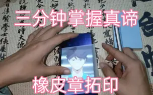 Tải video: 【橡皮章】手机描图