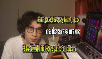 Download Video: 混音师Reaction「新歌派对2.0」放假就该听歌