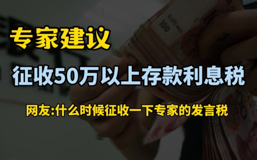 专家很生气:你们这些老百姓有钱不消费,反而存银行,那就征收存款的利息税哔哩哔哩bilibili