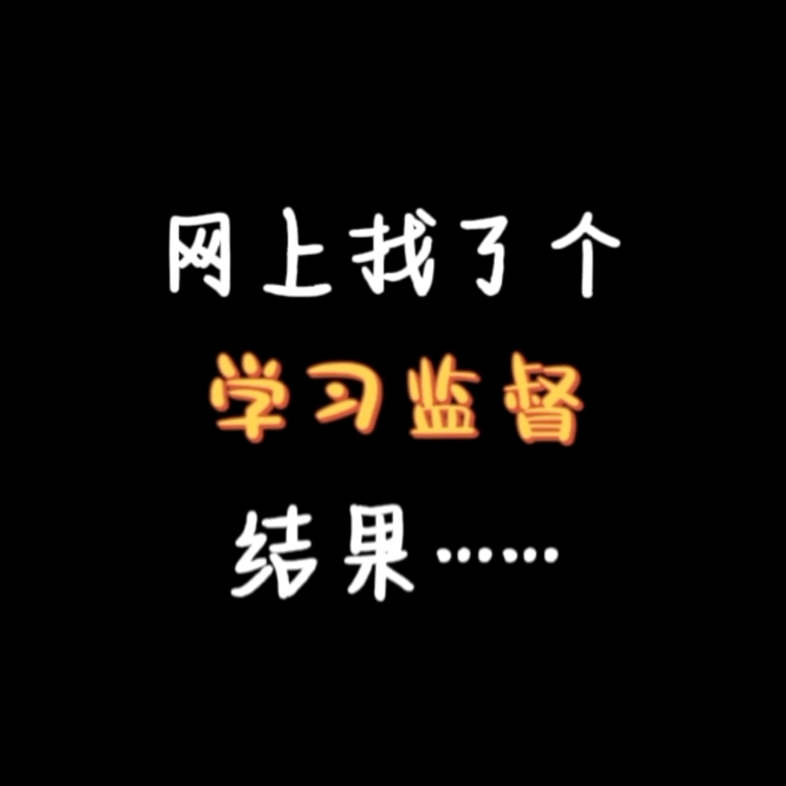 云岸督学 严格督学哔哩哔哩bilibili