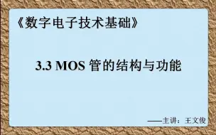 Download Video: 数字电子技术基础 3.3 MOS管的结构与功能