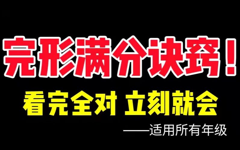 完形满分诀窍!看完全对,立刻就会!适用所有年级(二)哔哩哔哩bilibili