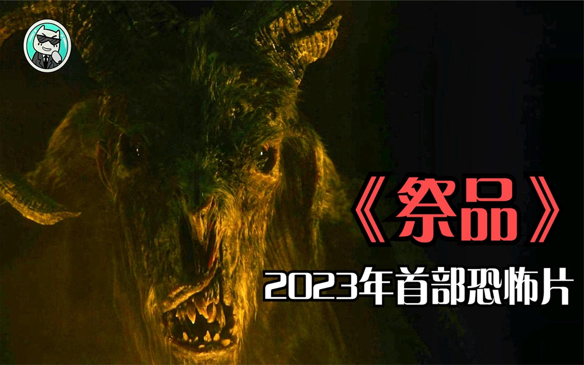 2023年首部恐怖片!男人意外释放羊头恶魔,邪恶诡异,开局高能!哔哩哔哩bilibili