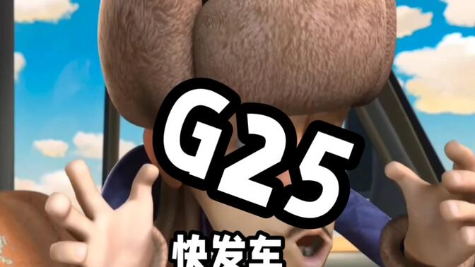 G25和G27比谁进沪更快
