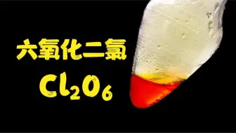 六氧化二氯 千万别用激光束照射这种液体！