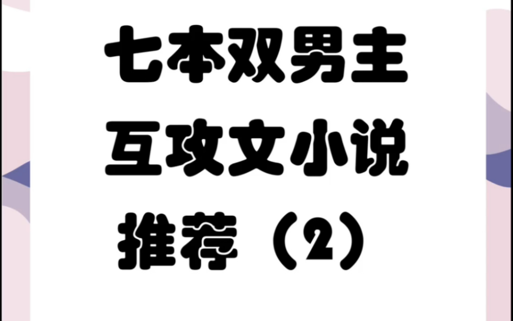 原耽双男主互攻文纯爱小说推荐2 七本1V1 he小说耽推.哔哩哔哩bilibili