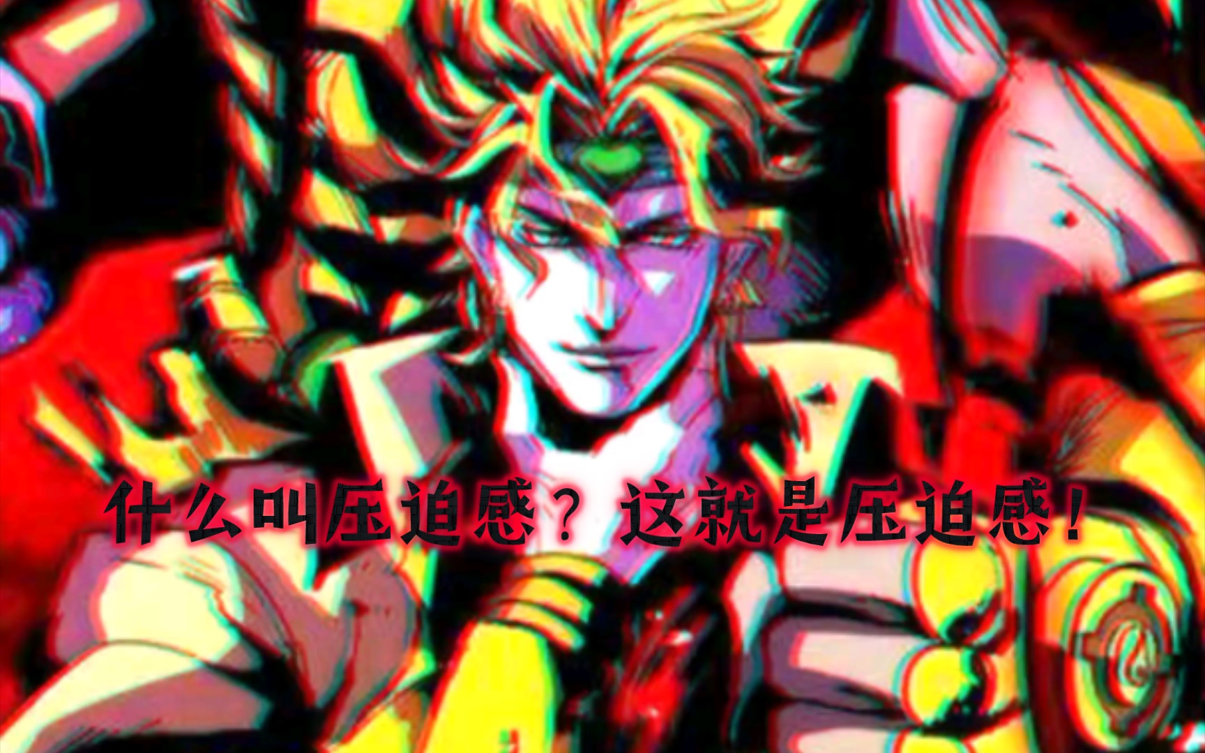 wryyyyyy胜利终将是属于我dio哒!