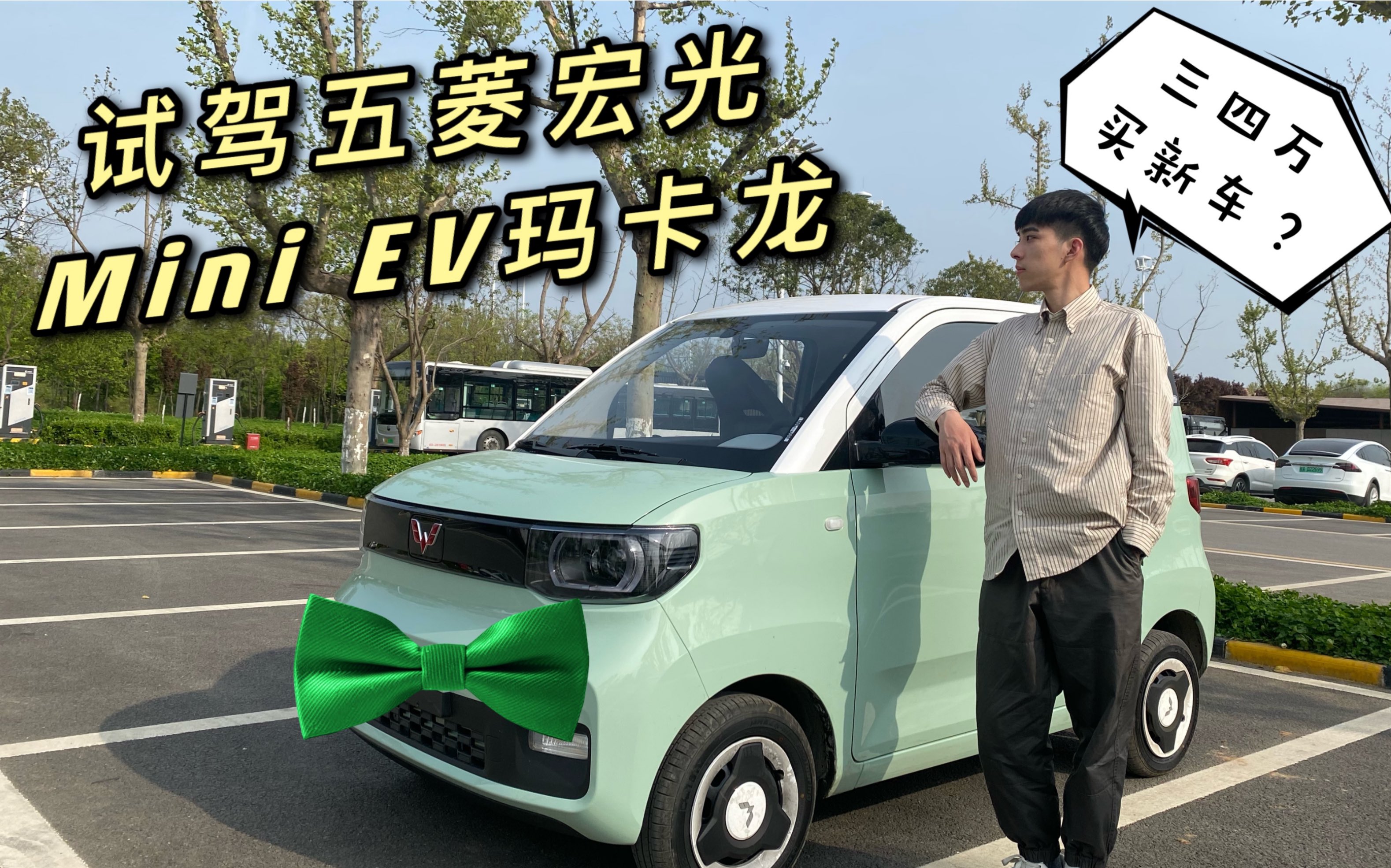 试驾五菱宏光miniev玛卡龙三四万的价格买车还是买包